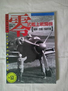 「零式艦上戦闘機 　世界の有名戦闘機No.2」航空ファン別冊No.53 　1990年　ゼロ戦　日本海軍