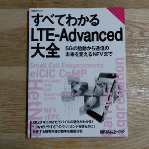 日経コミュニケーション：すべてわかるLTE-Advanced大全 (日経BPムック)