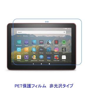 Fire HD 8 2020 Fire HD 8 Plus 2020 2022 液晶保護フィルム 非光沢 指紋防止 F860