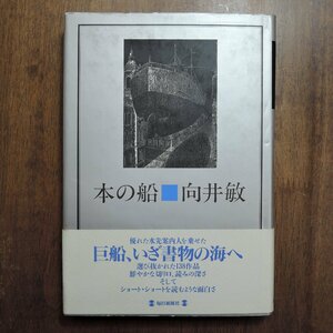 ◎本の船　向井敏　毎日新聞社　1992年初版|送料185円