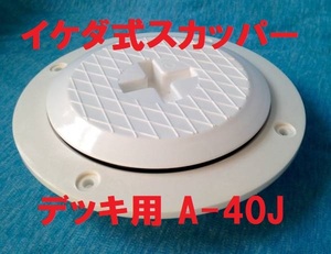 スカッパー デッキ用 目無し A-40J イケダ式