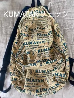 KUMATANリュック