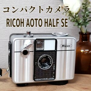 コンパクトカメラ リコー RICOH AUTO HALF SE ※ジャンク アンティークカメラ 昭和レトロ 撮影機器 コレクター 小道具【60i3768】