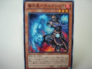 遊戯王LTGY26　傷炎星－ウルブショウ　１枚