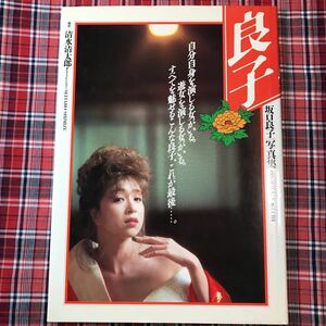 坂口良子 写真集「良子」a