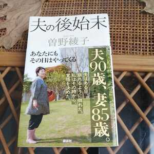 ☆夫の後始末　曽野綾子　講談社☆