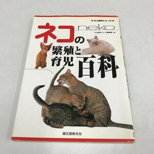 NC/L/ネコの繁殖と育児百科/ネコ百科シリーズ編集部 編/誠文堂新光社/2002年/ショーキャット 遺伝 交配と妊娠 病気と衛生管理/猫