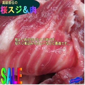 高級部位「桜スジ&肉 1kg」ヘルシーフード...要加熱