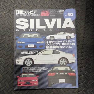 ハイパーレブ ドレスアップ徹底ガイド SILVIA シルビア 180SX チューニング Vol102 HYPER REV 雑誌 チューニングガイド 日産 ニッサン