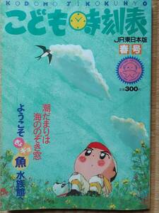 「こども時刻表」1992年JR東日本版春号