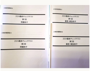 土地家屋調査士　2024　最終チェックテスト　第1回・第2回　LEC東京リーガルマインド