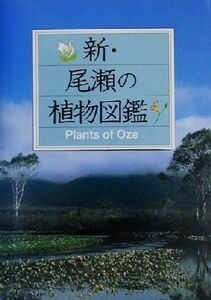 新・尾瀬の植物図鑑 マチュア選書/新井幸人,里見哲夫