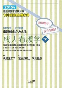 [A01924778]2015年出題傾向がみえる成人看護学 下 (看護師国家試験対策 短期決戦! 完全制覇!) [単行本] 高橋ゆかり、 柴田和恵;