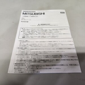 ②MITSUBISHI　三菱　ETC車載器　EP-8　取説　取扱説明書　取扱書　マニュアル