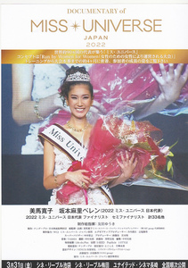 邦画チラシ【DOCUMENTARY of MISS UNIVERSE JAPAN 2022】