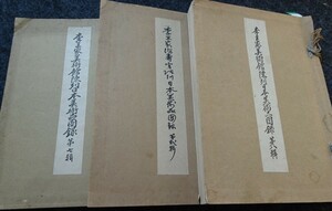 rarebookkyoto　ｓ546　朝鮮　李王家徳壽宮陳列日本美術品　二、七、八　総督府　1936年　李朝　大韓帝国　両班　儒教　漢城　李王　青磁