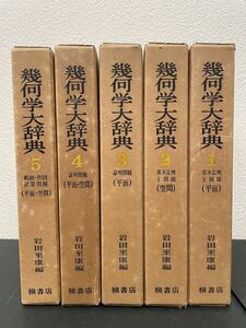 【幾何学大辞典 全6巻の内5冊】槇書店/数学/基本定理と問題 平面/理工学/証明　検）高額本 アマゾン せどり 転売 仕入れ 絶版 レア本