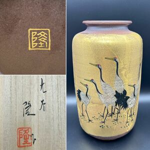 【S6-18】九谷焼 九谷竹隆窯 北村隆/作 花瓶 鶴群絵図 金彩 華道具 茶道具 共箱 未使用保管品