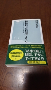 「精神科医は信用できるか 「心のかかりつけ医」の見つけ方」和田秀樹 祥伝社新書