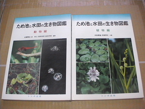 美品・送料無料・ため池と水田の生き物図鑑・動物編・植物編・トンボ出版