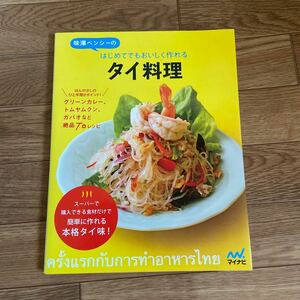 味澤ペンシー「味澤ペンシーのはじめてでもおいしく作れるタイ料理」