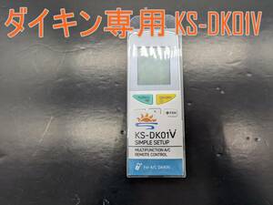 【未使用品】ダイキン専用 エアコンリモコン KS-DK01V ダイキン用 設定不要 リモコン 【ジャンク扱品】《管理番号：240318-13》