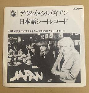 ソノシート デヴィッド・シルヴィアン DAVID SYLVIAN デヴィット・シルヴィアン 日本語シートレコード JAPAN