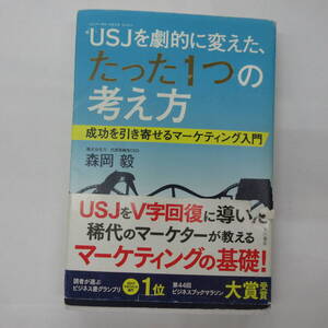 USJを劇的に変えた、たった1つの考え方 森岡毅