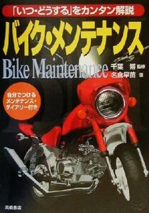 バイク・メンテナンス 「いつ・どうする」をカンタン解説/名倉早苗(著者),千葉博(その他)