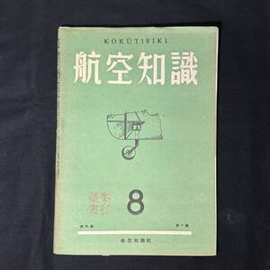 【 戦時中 書物 】昭和18年 航空知識 8月号 第9巻 第8号 / 航空知識社 / 戦争 航空 陸軍 戦闘機 爆撃機 戦時資料 米軍 