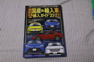 美品 最新国産＆輸入車全モデル購入ガイド ’２１－’２２ 