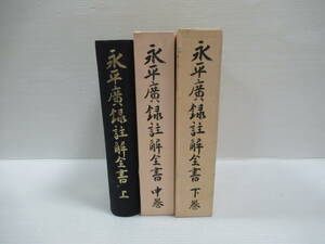 □永平廣録註解全書 上中下 全4巻中3巻セット(索引欠) 伊藤俊光 鴻盟社 昭和36-38年 初版[管理番号103]