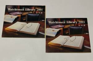 Watchtower Library 2001 & 2003 日本語 CD-ROM セット ものみの塔