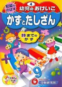 [A12277253]幼児のおけいこ 4: 知能をのばす