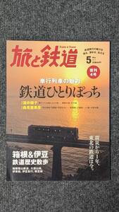 『旅と鉄道』２０１２年５月号 単行列車の魅力 鉄道ひとりぽっち