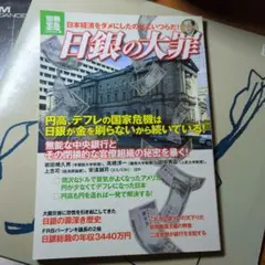 日銀の大罪 : 日本経済をダメにしたのはこいつらだ!