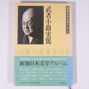 新潮日本文学アルバム 10 武者小路実篤 新潮社 1988 単行本 文学 文芸 文学論 文学研究