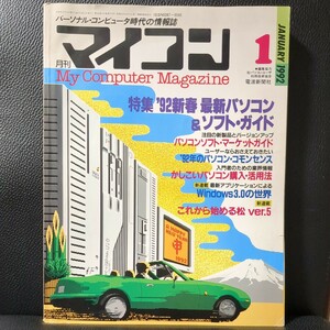 【レトロPC雑誌】月刊マイコン 1992年 1月号 電波新聞社 攻略本 パソコン PC98 PC88 PC286 PC386 MSX X68000 FM-TOWNS FM-R