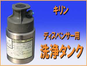 wz9243 キリン ディスペンサー用 洗浄タンク 中古 ビアサーバー 厨房 飲食店 業務用