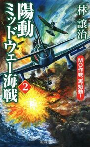 陽動ミッドウェー海戦(2) MO作戦、再始動！ ヴィクトリーノベルス/林譲治(著者)