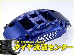 限定■ENDLESS【エンドレス】　ブレーキキャリパー S4R・リアのみ【品番：EGZ8UVAB】　WRX STI（VAB）　A型/B型/C型