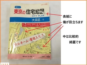 ■□ 希少 超ミニ 東京の住宅地図 太田区 シリーズ10 セイコー社 1987年発行 表紙に傷あり 現状品 □■ 発送 レターパックライト370