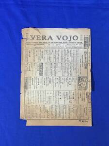 M281Q●【チラシ】 「VERA VOYO」 真人道社 1943年7月 エスペラント語/井伏太郎/戦前/レトロ