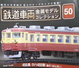 鉄道車両金属モデルコレクション Vol.５０ ４５５系 クハ４５５形 急行「ばんだい」【冊子なし／ディスプレイモデル／ケース付】