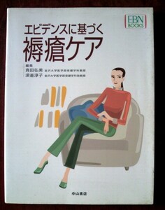 「エビデンスに基づく褥瘡ケア」編集：真田弘美・須釜淳子／中山書店