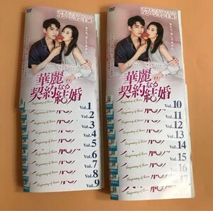 中国ドラマ　華麗なる契約結婚　全18巻セット　管理番号20282 レンタル落ち DVD 全巻セット