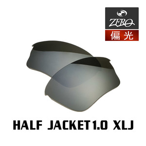 当店オリジナル オークリー ハーフジャケット1.0 交換レンズ OAKLEY スポーツ サングラス HALF JACKET1.0 XLJ 偏光レンズ ZERO製