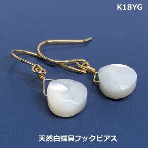 【送料無料】K18YG天然白蝶貝フックピアス■903621-430