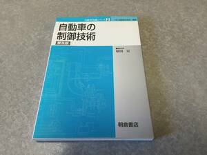 自動車の制御技術 (自動車技術シリーズ)　　原田 宏 (編集)