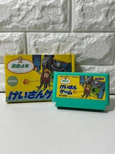 HS12 ◆箱破れ◆ファミコン ソフト 計算ゲーム 算数4年 レトロ 中古 動作未確認